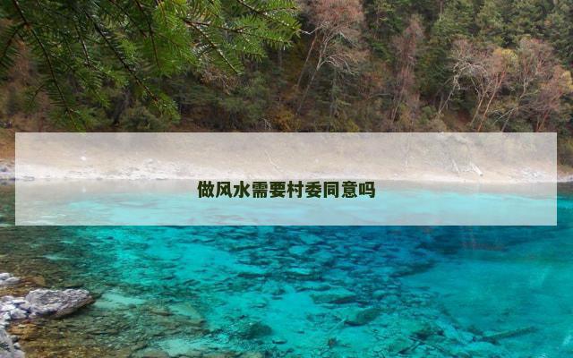 做风水需要村委同意吗
