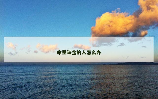 命里缺金的人怎么办