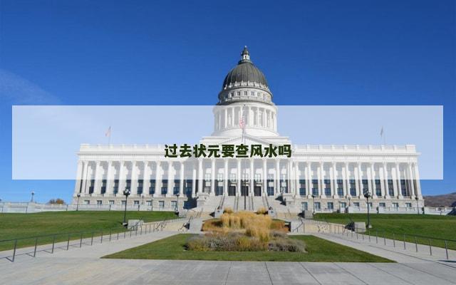 过去状元要查风水吗