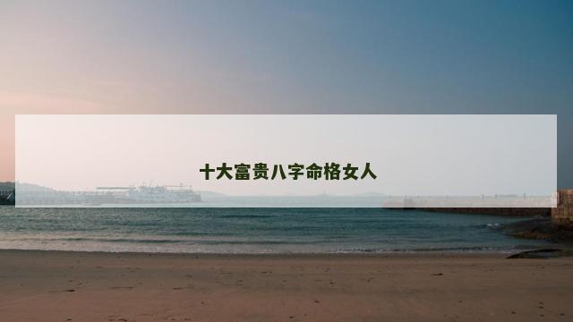 十大富贵八字命格女人
