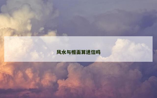 风水与相面算迷信吗