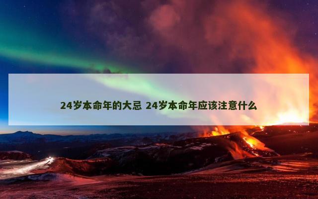 24岁本命年的大忌 24岁本命年应该注意什么