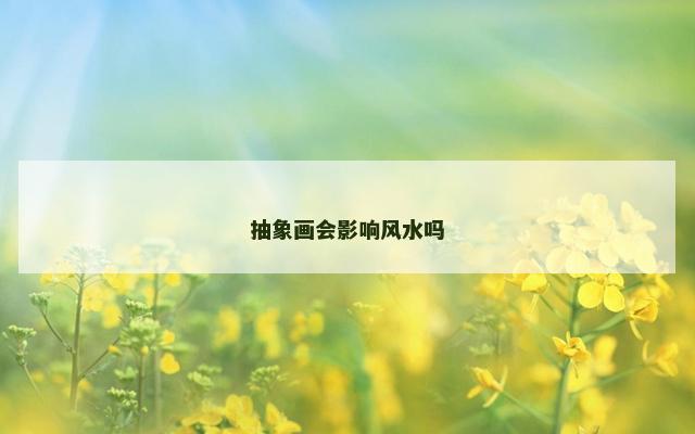 抽象画会影响风水吗