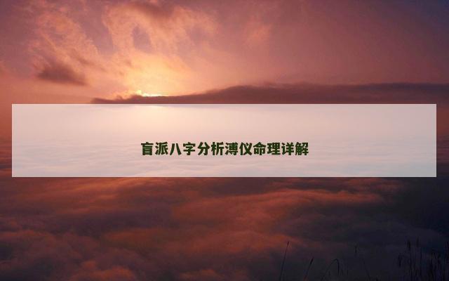 盲派八字分析溥仪命理详解