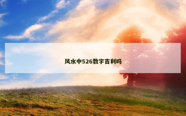 风水中526数字吉利吗