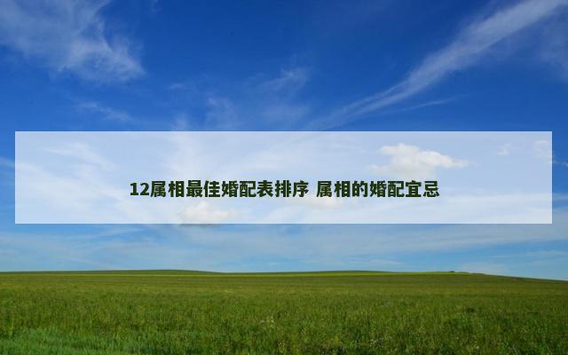 12属相最佳婚配表排序 属相的婚配宜忌