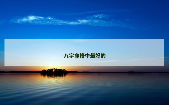 八字命格中最好的