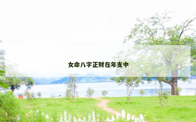 女命八字正财在年支中