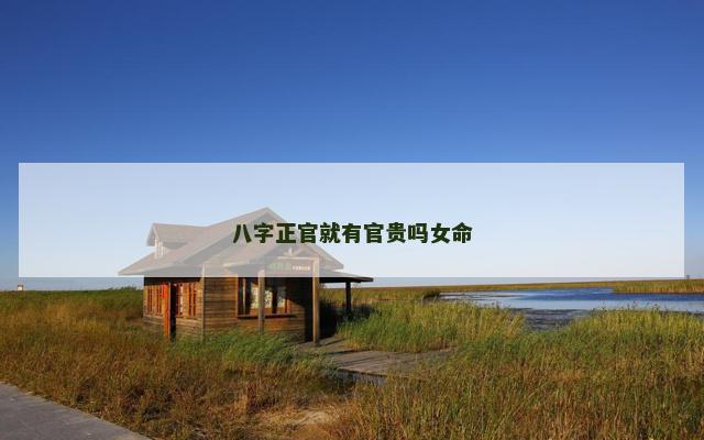 八字正官就有官贵吗女命