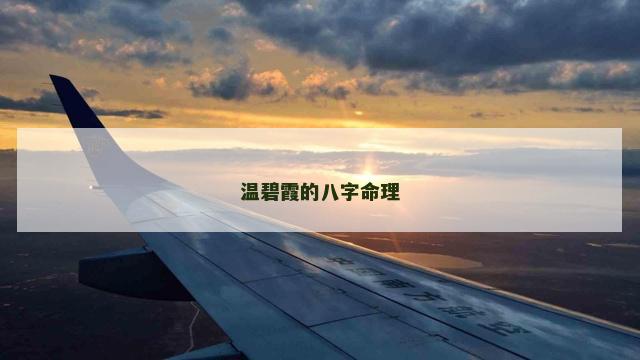 温碧霞的八字命理
