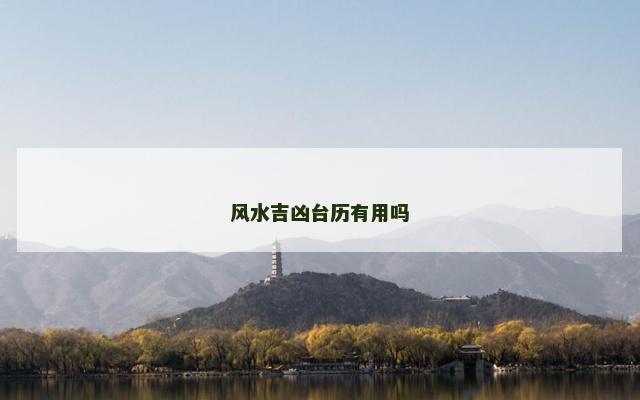 风水吉凶台历有用吗