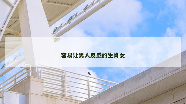 容易让男人反感的生肖女