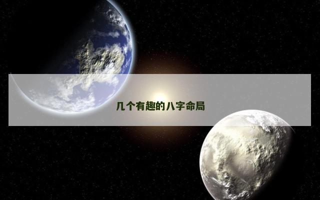 几个有趣的八字命局