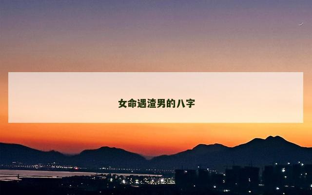 女命遇渣男的八字