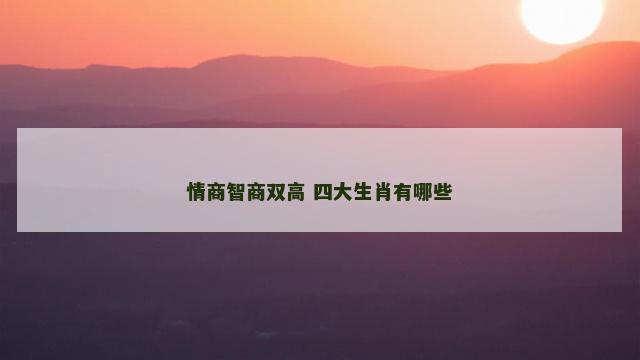 情商智商双高 四大生肖有哪些