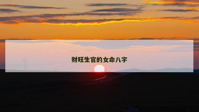 财旺生官的女命八字