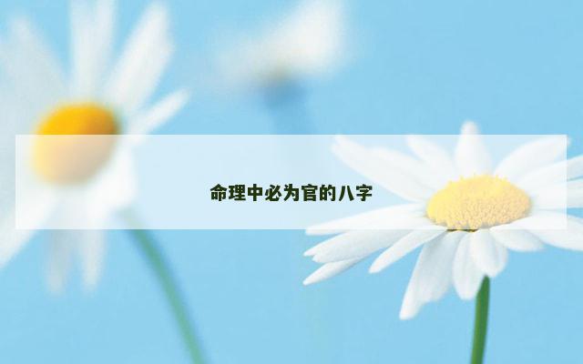 命理中必为官的八字
