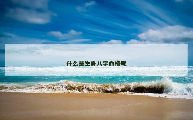 什么是生身八字命格呢