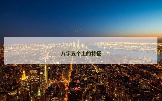 八字五个土的特征