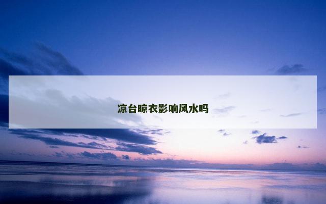 凉台晾衣影响风水吗