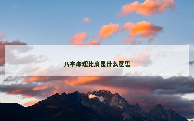 八字命理比肩是什么意思