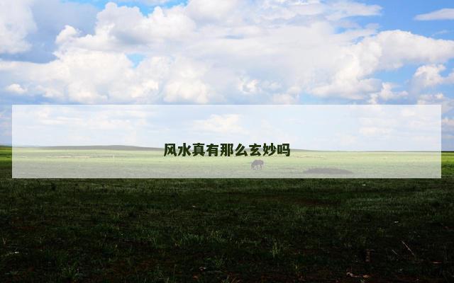 风水真有那么玄妙吗