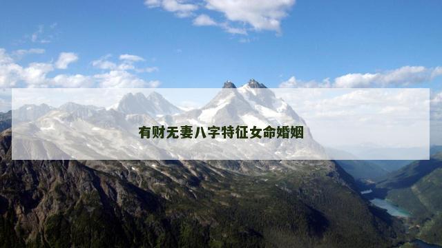 有财无妻八字特征女命婚姻