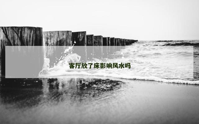 客厅放了床影响风水吗