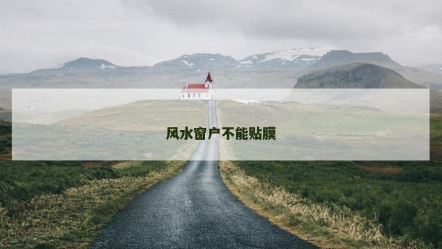 风水窗户不能贴膜