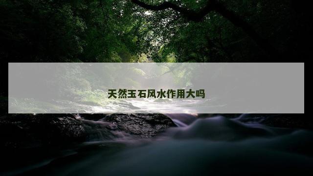 天然玉石风水作用大吗
