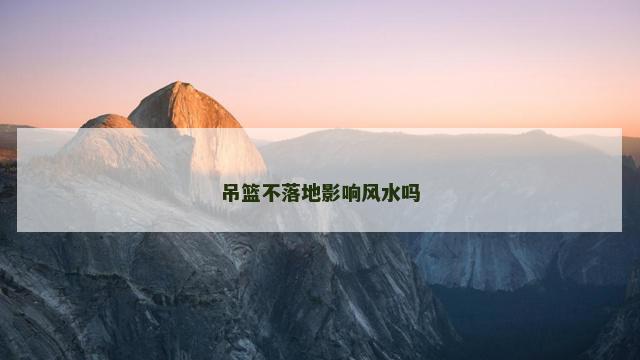吊篮不落地影响风水吗