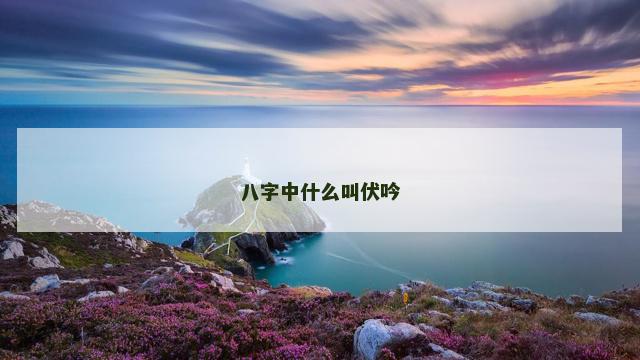 八字中什么叫伏吟
