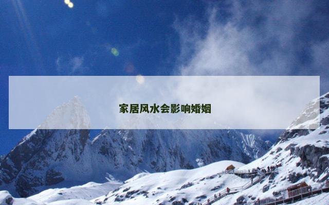 家居风水会影响婚姻
