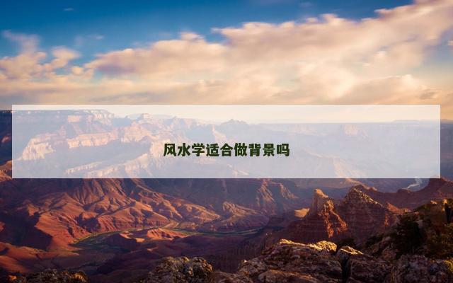 风水学适合做背景吗