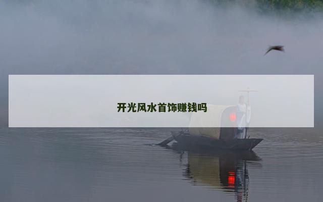 开光风水首饰赚钱吗