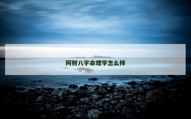阿财八字命理学怎么样