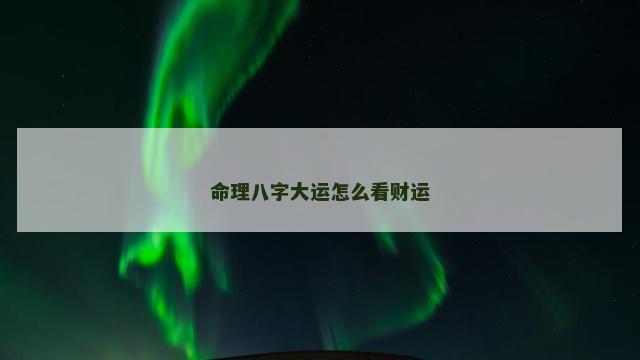 命理八字大运怎么看财运