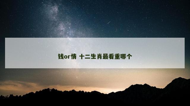 钱or情 十二生肖最看重哪个