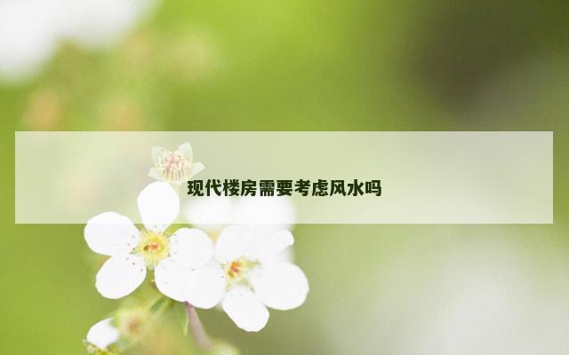 现代楼房需要考虑风水吗
