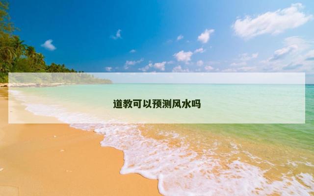 道教可以预测风水吗