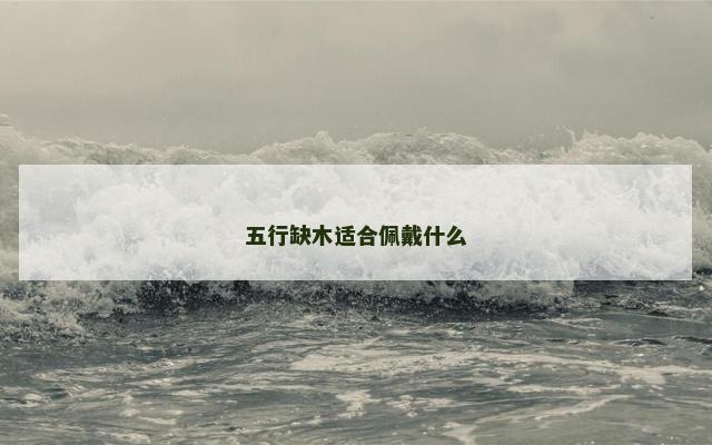 五行缺木适合佩戴什么