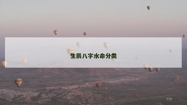 生辰八字水命分类