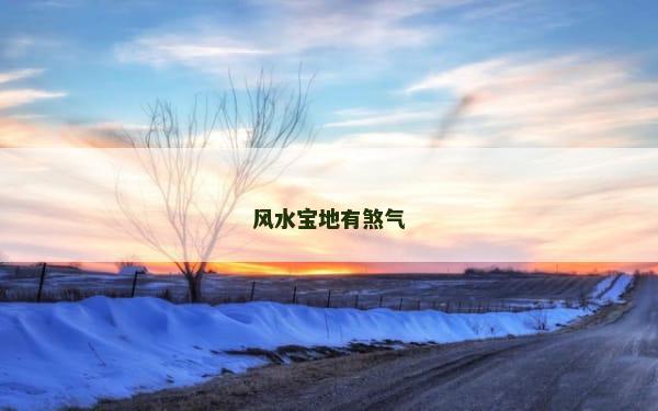 风水宝地有煞气