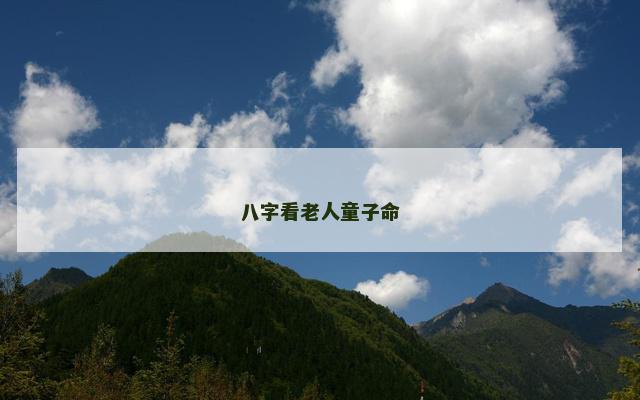 八字看老人童子命