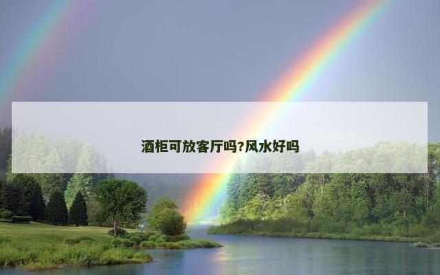酒柜可放客厅吗?风水好吗
