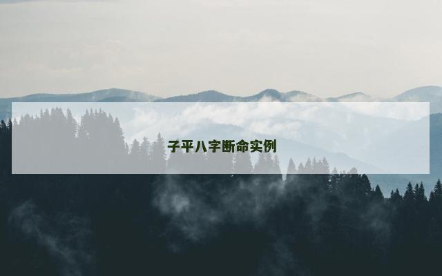 子平八字断命实例