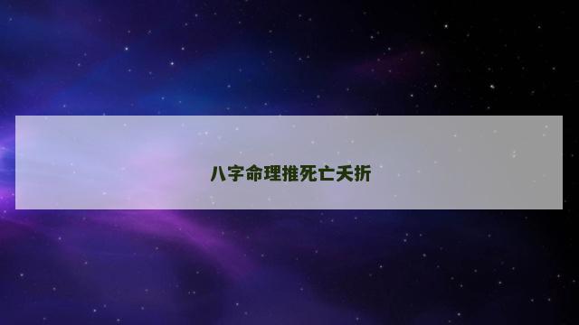 八字命理推死亡夭折