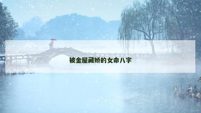 被金屋藏娇的女命八字