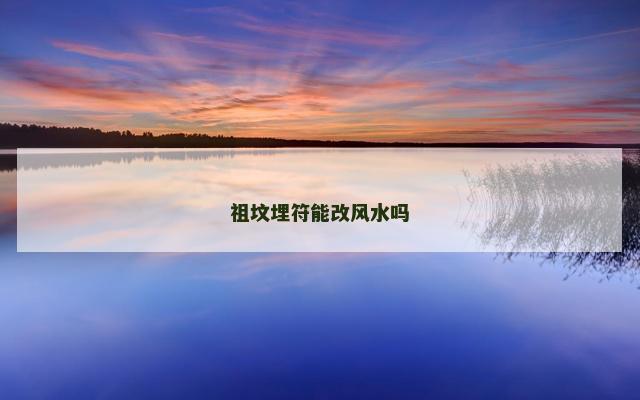 祖坟埋符能改风水吗
