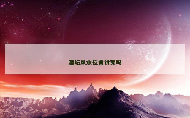 酒坛风水位置讲究吗